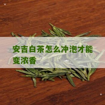 安吉白茶怎么冲泡才能变浓香