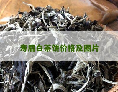 寿眉白茶饼价格及图片