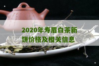 2020年寿眉白茶新饼价格及相关信息