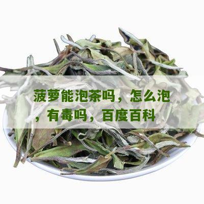 菠萝能泡茶吗，怎么泡，有毒吗，百度百科