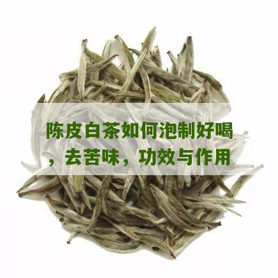 陈皮白茶如何泡制好喝，去苦味，功效与作用