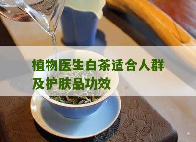 植物医生白茶适合人群及护肤品功效