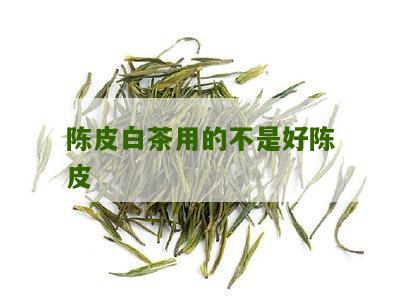 陈皮白茶用的不是好陈皮