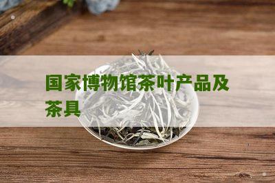 国家博物馆茶叶产品及茶具