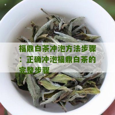 福鼎白茶冲泡方法步骤：正确冲泡福鼎白茶的完整步骤