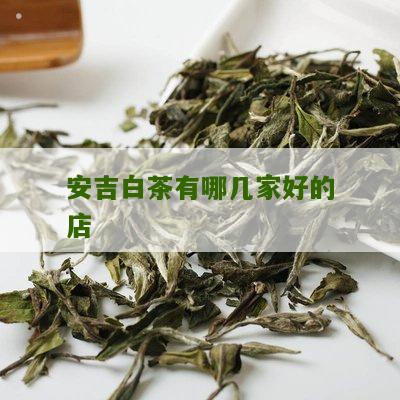 安吉白茶有哪几家好的店