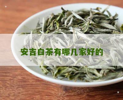 安吉白茶有哪几家好的