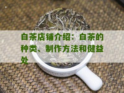 白茶店铺介绍：白茶的种类、制作方法和健益处