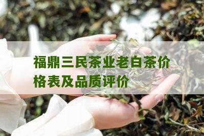 福鼎三民茶业老白茶价格表及品质评价