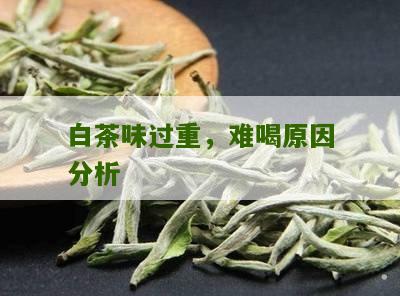 白茶味过重，难喝原因分析