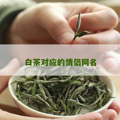 白茶对应的情侣网名