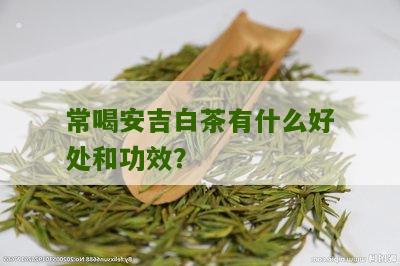 常喝安吉白茶有什么好处和功效？