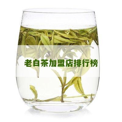 老白茶加盟店排行榜