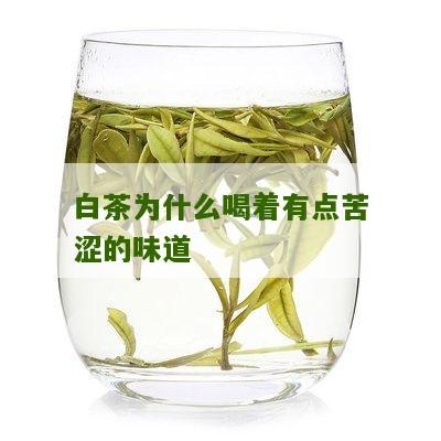 白茶为什么喝着有点苦涩的味道