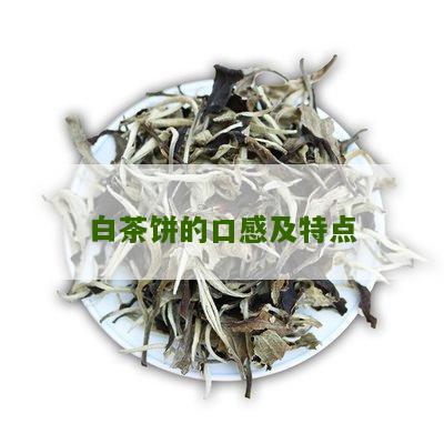 白茶饼的口感及特点