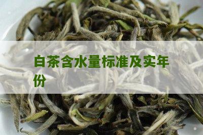 白茶含水量标准及实年份