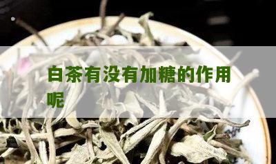 白茶有没有加糖的作用呢