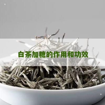 白茶加糖的作用和功效