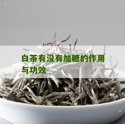 白茶有没有加糖的作用与功效