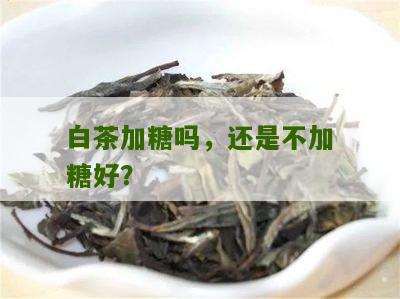 白茶加糖吗，还是不加糖好？