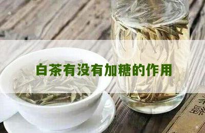 白茶有没有加糖的作用