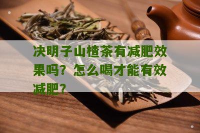 决明子山楂茶有减肥效果吗？怎么喝才能有效减肥？