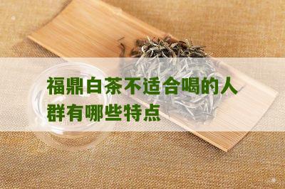 福鼎白茶不适合喝的人群有哪些特点