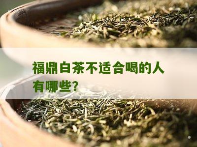 福鼎白茶不适合喝的人有哪些？