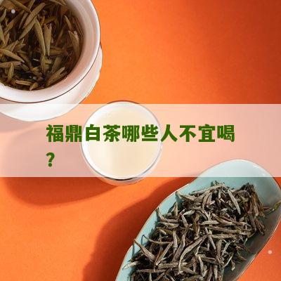 福鼎白茶哪些人不宜喝？