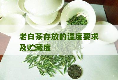 老白茶存放的湿度要求及贮藏度