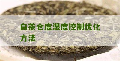 白茶仓度湿度控制优化方法