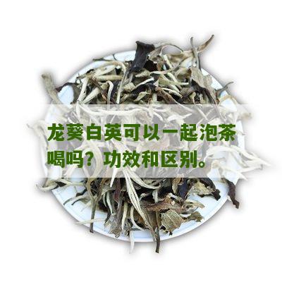 龙葵白英可以一起泡茶喝吗？功效和区别。