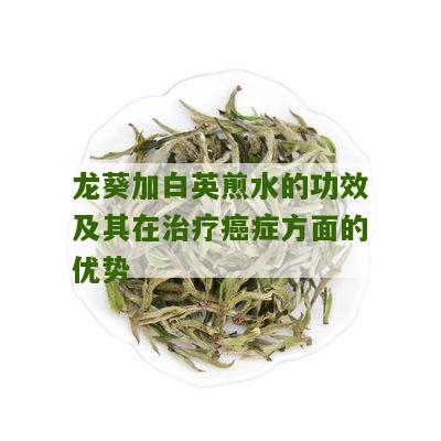 龙葵加白英煎水的功效及其在治疗癌症方面的优势