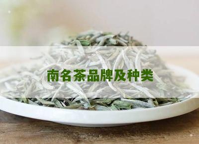 南名茶品牌及种类