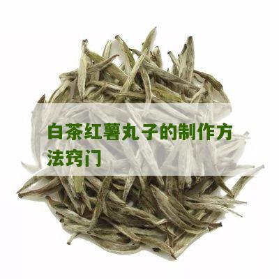 白茶红薯丸子的制作方法窍门