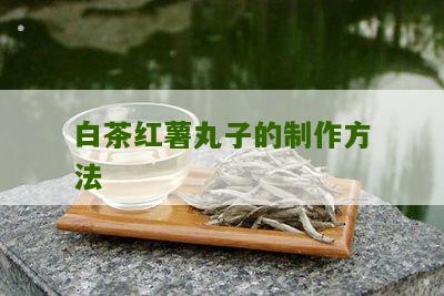 白茶红薯丸子的制作方法