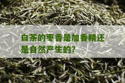 白茶的枣香是加香精还是自然产生的？