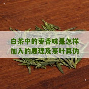 白茶中的枣香味是怎样加入的原理及茶叶真伪