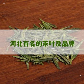 河北有名的茶叶及品牌