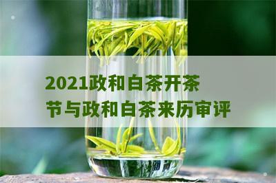 2021政和白茶开茶节与政和白茶来历审评