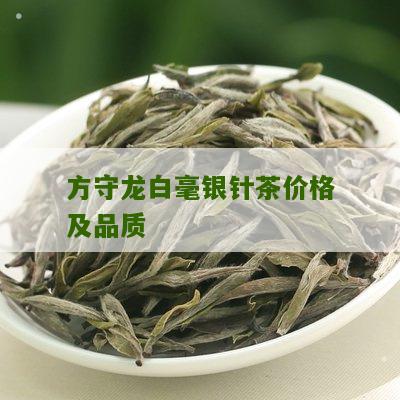 方守龙白毫银针茶价格及品质