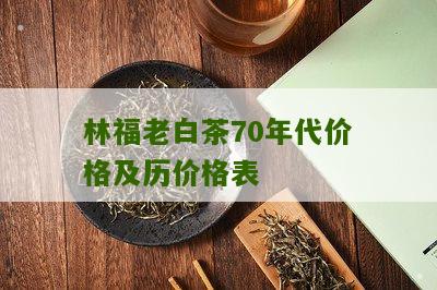 林福老白茶70年代价格及历价格表