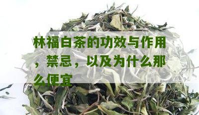 林福白茶的功效与作用，禁忌，以及为什么那么便宜