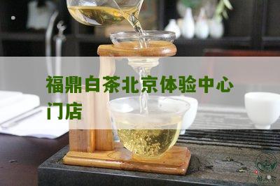 福鼎白茶北京体验中心门店