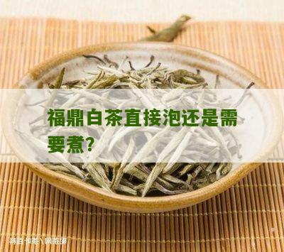 福鼎白茶直接泡还是需要煮？