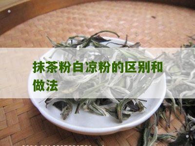 抹茶粉白凉粉的区别和做法