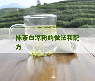 抹茶白凉粉的做法和配方