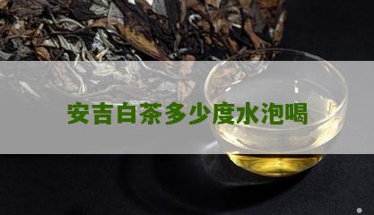 安吉白茶多少度水泡喝