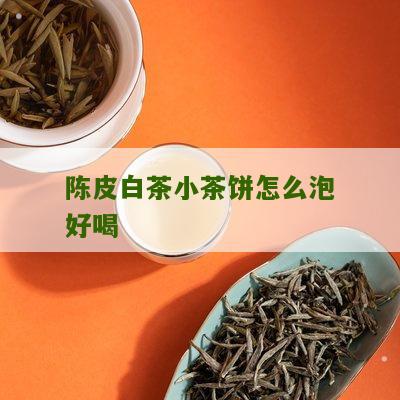 陈皮白茶小茶饼怎么泡好喝