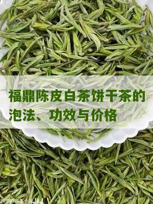 福鼎陈皮白茶饼干茶的泡法、功效与价格